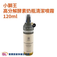 小獅王 高分解酵素奶瓶清潔噴霧 120ml, 1個