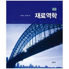[청문각(교문사)]재료역학 (3판), 청문각(교문사), 이종원김지환