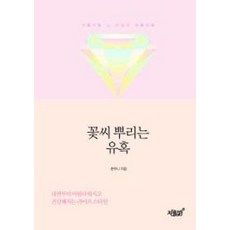 꽃씨 뿌리는 유혹:아름다움그이상의아름다움 | 내면부터아름다워지고건강해지는라이프스타일, 지식과감성, 문유니 저