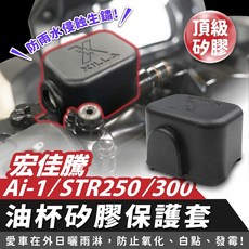 Xilla 油杯矽膠保護套 適用於宏佳騰 Ai1 Ai2 STR250 STR300 | 油杯保護套 油杯矽膠套, 1個, AEON Ai-1全系列,油杯矽膠保護套 一對/2入