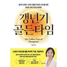 갱년기 골든타임