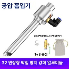 핸디 청소기 흡입기 가정용 흡입구 청소 초강력 흡입, 32 롱타입 방지 알루미늄, 표준