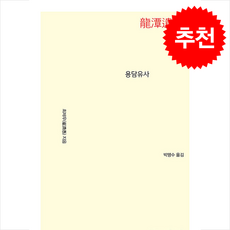 용담유사 + 쁘띠수첩 증정, 최제우, 지만지한국문학