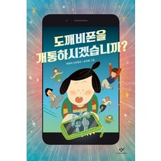 창비 도깨비폰을 개통하시겠습니까[창비][박하익 글]