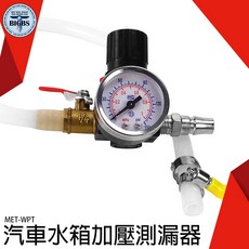 利器五金 WPT 汽車水箱加壓測漏器 壓力測試工具, 詳見包裝, 詳見包裝
