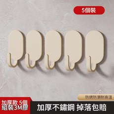 不鏽鋼掛鉤 強力免打孔 防鏽防潮耐高溫 5個裝, 奶白色 五個裝, 1套