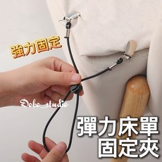 Dobo_studio 彈力床單固定夾 強力伸縮防滑扣 不鏽鋼雙頭夾, 1個, 四入