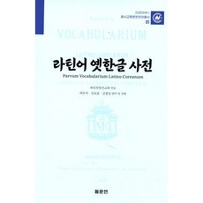 라틴어 옛한글 사전, 파리외방전교회 편/곽문석,김보름,김홍일 역, 동문연
