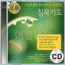 3CD 침묵기도 피아노 연주곡집 내가주인삼은 내이름아시죠 주품에품으소서 온맘다해 예배합니다 사명 찬양