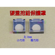 16mm 硬盒按鈕保護罩 小方形開關防護蓋, 小方形,賣場最低消費99元不含運費