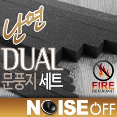 듀얼문풍지 난연문풍지 틈새 문틈 틈막이 창문 베란다 현관문 바람막이 외풍차단 단열, 1세트