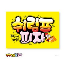 음식_380-쉬림프피자 포스터/ POP예쁜글씨 피오피 광고 안내표지판 수정불가 A4 UV코팅 (1시까지 주문시 100% 당일출고), 1개