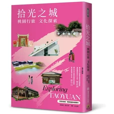 拾光之城：桃園行旅文化探索，深度文化旅遊指南，探索桃園歷史與在地風情, 遠足文化事業股份有限公司