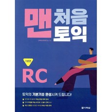 맨처음 토익 RC 기본편, 다락원, 없음null