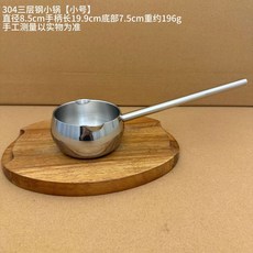304不鏽鋼小鍋, 1個, 304潑油鍋300ml【加厚3層鋼】