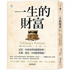 海鷹文化出版 一生的財富 成功學經典 9789863925699