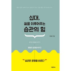 십대 꿈을 이루어주는 습관의 힘:좋은 습관 트레이닝이 꿈을 이루는 가장 좋은 무기와 힘이다, 하늘아래, 이충호