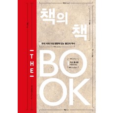 書之書：我們這個時代最具影響力物品的歷史, 奇斯.休斯頓, 金英社