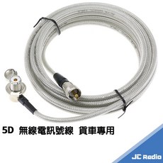 同軸訊號線 5D 無線電專用低損失車載線 M接頭, 1個, 3米
