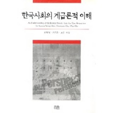 한국사회의 계급론적 이해, 한울아카데미, 신광영