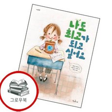 나도 최고가 되고 싶어요 나도최고가되고싶어요 추천도서 3학년 2학기 교과서 수록도서, 없음