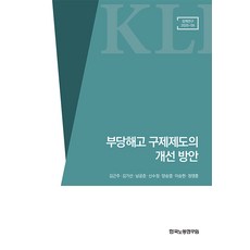 (한국노동연구원) 연구보고서 25-09 부당해고 구제제도의 개선방안 김근주 김기선 남궁준 + 스프링분철옵션, 분철안함