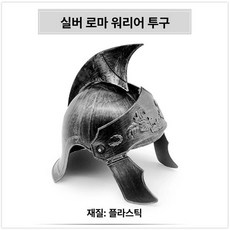 로마 전사 코스튬 헬멧, 1개, 실버 로만 워리어 헬멧 A