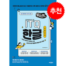 발자취 ITQ 한글2022 + 쁘띠수첩 증정, 마린북스, 수험서개발팀