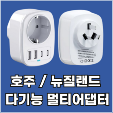호주 해외 여행용 멀티 어댑터 플러그 C타입 USB 고속 충전 아답터 뉴질랜드 중국 여행, 1개