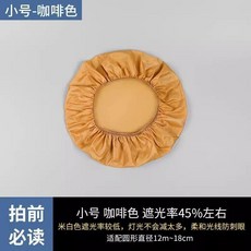 月子遮光燈罩 嬰兒防刺眼 柔光燈罩 臥室暖光燈罩, 咖啡色 遮光度45%,小號 適配圓形直徑12-17CM
