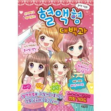 Jigyung 知耕社 新奇有趣的血型大百科, .