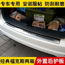 經典Focus后護板 改裝專用 后杠亮條 尾箱踏板門檻, 1個, 經典福克斯三廂 外置后護板1片
