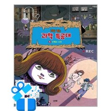 [산하] 괴담 잡는 과학 특공대 4 / 마스크제공, 산하