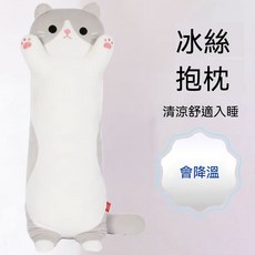 冰絲涼貓咪長條抱枕, 灰色