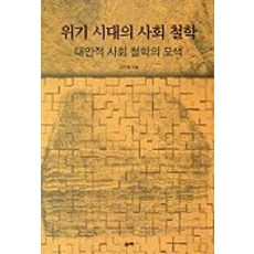 위기 시대의 사회 철학, 울력, 선우현 저