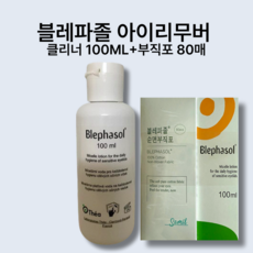 블레파졸 아이리무버 클리너 100ml + 부직포 80매 [[이봄샘청소 청결제 눈꺼풀세정제]]