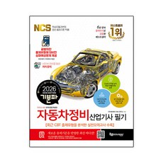 기분파 자동차정비산업기사 필기(2026)