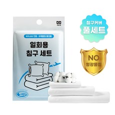 블레오 여행 일회용 침구 커버 세트 이불 위생 커버 4종세트