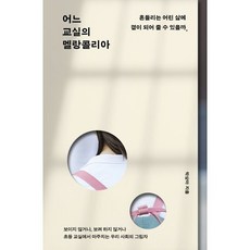 어느 교실의 멜랑콜리아 : 흔들리는 어린 삶에 곁이 되어 줄 수 있을까, 북트리거, 박상아 북트리거, 박상아