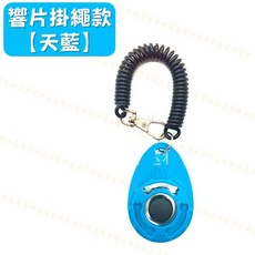寵物訓練響片口哨組 附鑰匙圈 多種寵物適用, 1個, 寵物訓練響片【響片掛繩款｜天藍】