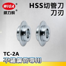 WIGA威力鋼 TC-105AA 強力型培林式不鏽鋼管切刀(切管刀)3 45mm, 1個, TC-2A(HSS材質刀刃)2入