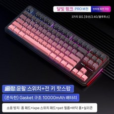 독거미 F87Pro 기계식 키보드 3모드 무선 블루투스 게이밍 C.F87오야귤광-태공금축, 프로문섀도우핑크10000mAh-익스트림위즈덤축
