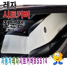 자동차레자시트커버BSS14시트커버레자시트커버시트, 빠른배송