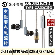 MoonDrop 水月雨 CONCERTO 協奏曲 USB-C 入耳式耳機 32Bit/384KHz, 現貨不用等
