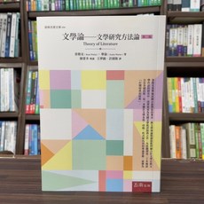 五南出版 文學論 文學研究方法論 (韋勒克、華倫) 2版