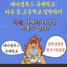 미국중고등학교 입학설명회 참석 1만원권