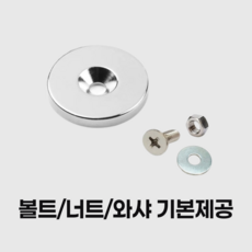 초강력 접시홀 원형 자석 /지름20mm 25mm 30mm X두께4T 네오디뮴자석/볼트 너트 와샤 기본제공, 지름20mmX높이4T