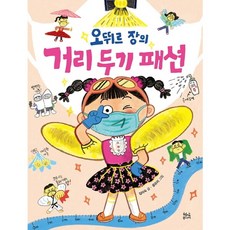 오뛰르 장의 거리두기 패션, 없음, 상세 설명 참조, 상세 설명 참조, 상세 설명 참조