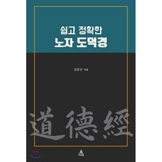 쉽고 정확한 노자 도덕경, 아우룸, 김준곤 저
