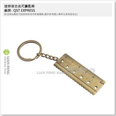 迷你復古直尺鑰匙圈 吊飾 金色 袖珍量測掛飾, 1個